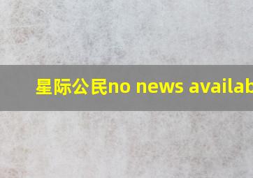 星际公民no news available